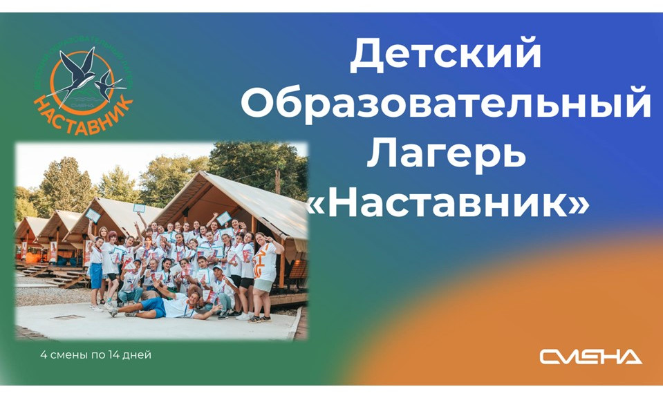 Всероссийский детский центр «Смена» объявляет о конкурсном отборе по программе «Слет студентов педагогических колледжей «Педкомпас»